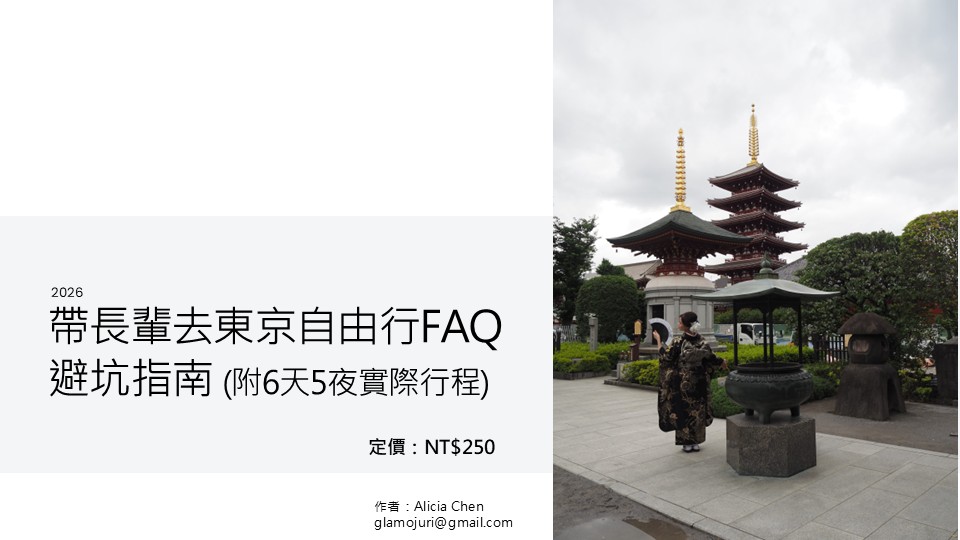 {帶長輩去東京自由行FAQ避坑指南} 我的新書上架囉~